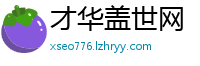 才华盖世网